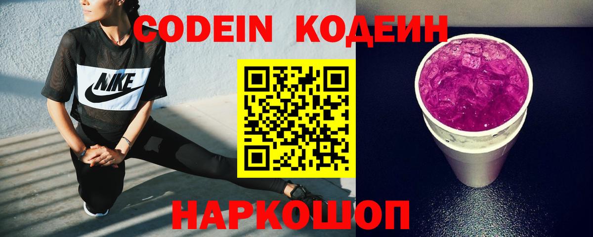Codein напиток Lean (лин) Красногорск